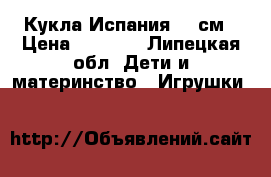 Кукла Испания 34 см › Цена ­ 3 900 - Липецкая обл. Дети и материнство » Игрушки   